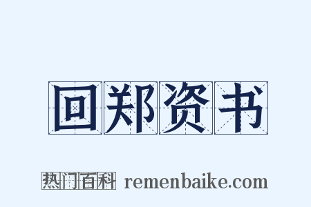 回郑资书是什么意思的图片